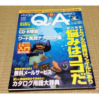 ガッケン(学研)のパソコンQ&Aマガジン　2000　9月号　トラブルの原因はファイルにあり(コンピュータ/IT)