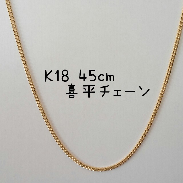 45cm K18ネックレス 喜平チェーン