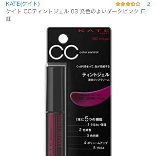 ケイト(KATE)のケイト CCティントジェル 03 発色のよいダークピンク 口紅(リップグロス)