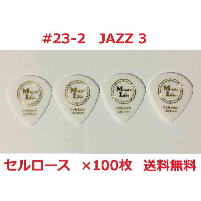 【JAZZ 3】セルロース ジャズ3 ピック ×100枚【送料込み】