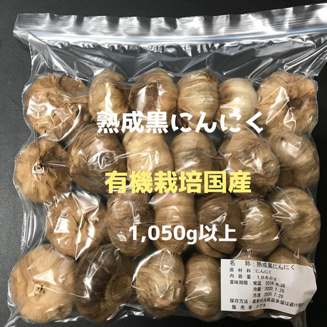 国産無農薬 熟成マイルド黒にんにく 1050g 食品/飲料/酒の食品(野菜)の商品写真