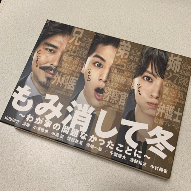 もみ消して冬～わが家の問題なかったことに～ エンタメ/ホビーのDVD/ブルーレイ(TVドラマ)の商品写真