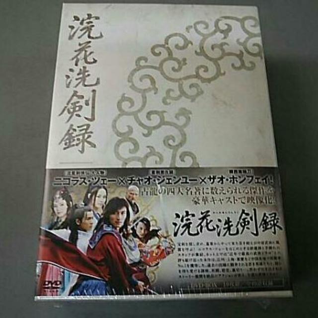 ★送無！新品！『浣花洗剣録(かんかせんけんろく)』DVD-BOX