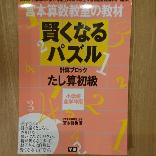 ガッケン(学研)の賢くなるパズル たし算初級(語学/参考書)