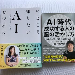 AI時代成功する人の脳の活かし方／いまこそ知りたいAIビジネス(ビジネス/経済)