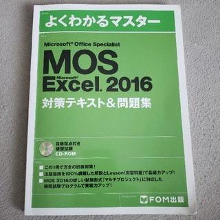 フジツウ(富士通)の【匿名配送】MOS Excel2016　模擬プログラム付き問題集(資格/検定)