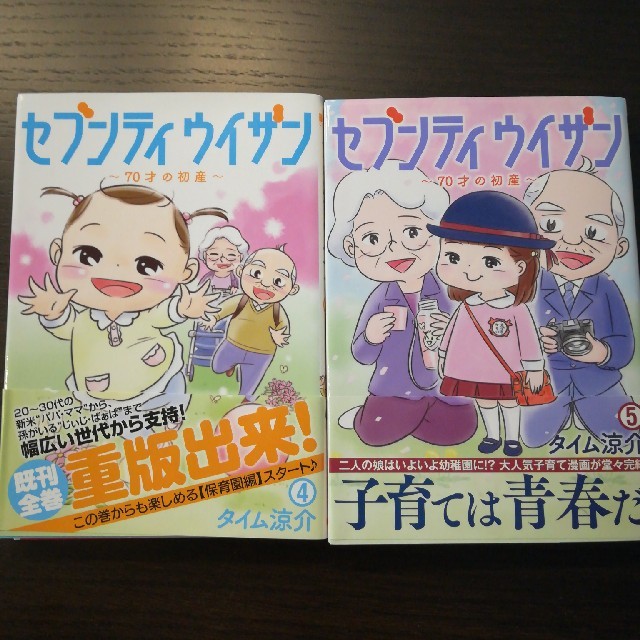 セブンティウイザン70才の初産　タイム涼介　3,4.5巻　3冊セット エンタメ/ホビーの雑誌(結婚/出産/子育て)の商品写真