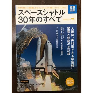 タカラジマシャ(宝島社)のスペースシャトル30年の全て(アート/エンタメ/ホビー)