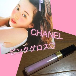 シャネル(CHANEL)のCHANEL♡ベビーピンク グロス(リップグロス)