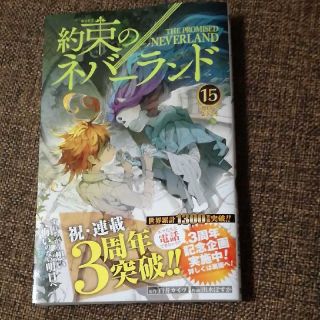 約束のネバーランド15巻(少年漫画)