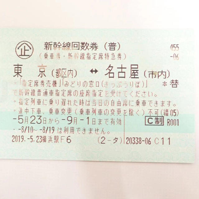 【日本産】 東京—名古屋新幹線チケット 送料無料 鉄道乗車券
