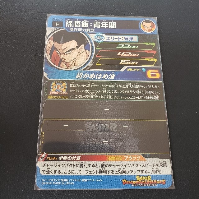 ドラゴンボール ドラゴンボールヒーローズ 孫悟飯青年期 Pcs9 02 グミ9の通販 By タロ S Shop ドラゴンボールならラクマ