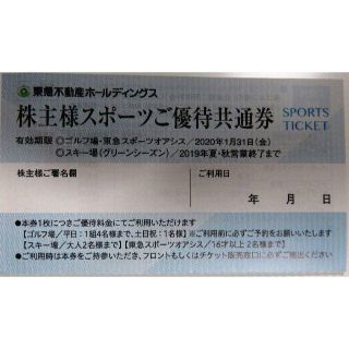 東急不動産スポーツご優待券(その他)