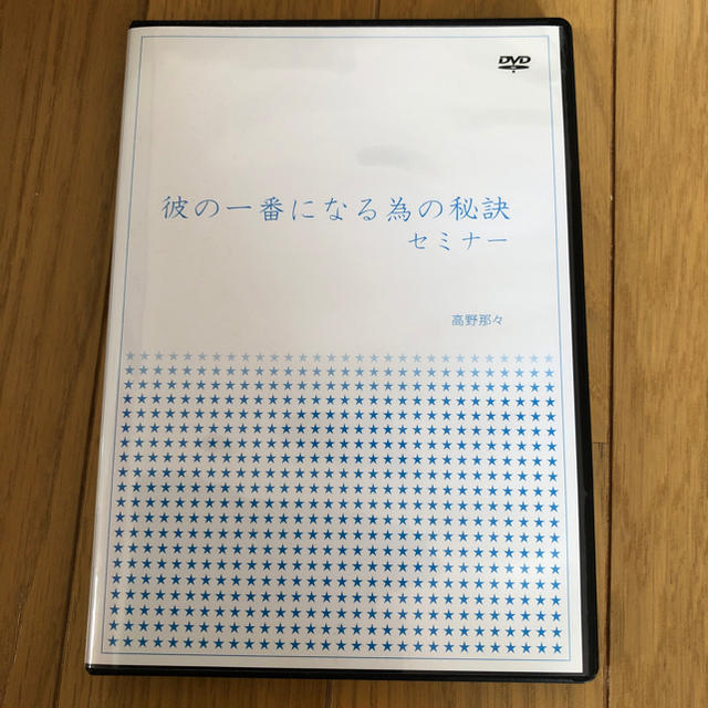 彼の一番になる為の秘訣セミナー DVD