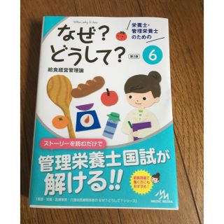 栄養士 管理栄養士のためのなぜどうして 6巻(語学/参考書)