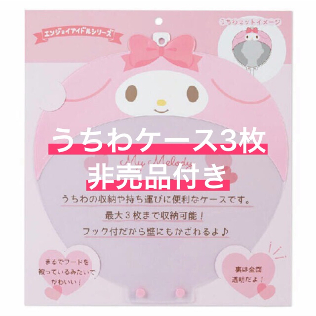 サンリオ(サンリオ)の【うちわケース 】マイメロディ 3枚 シナモロール 2枚（非売品付き） エンタメ/ホビーのタレントグッズ(アイドルグッズ)の商品写真