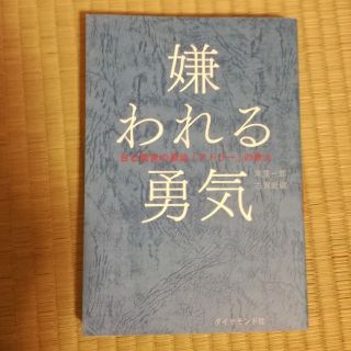 ゆう様専用 嫌われる勇気―自己啓発の源流「アドラー」の教え

(人文/社会)