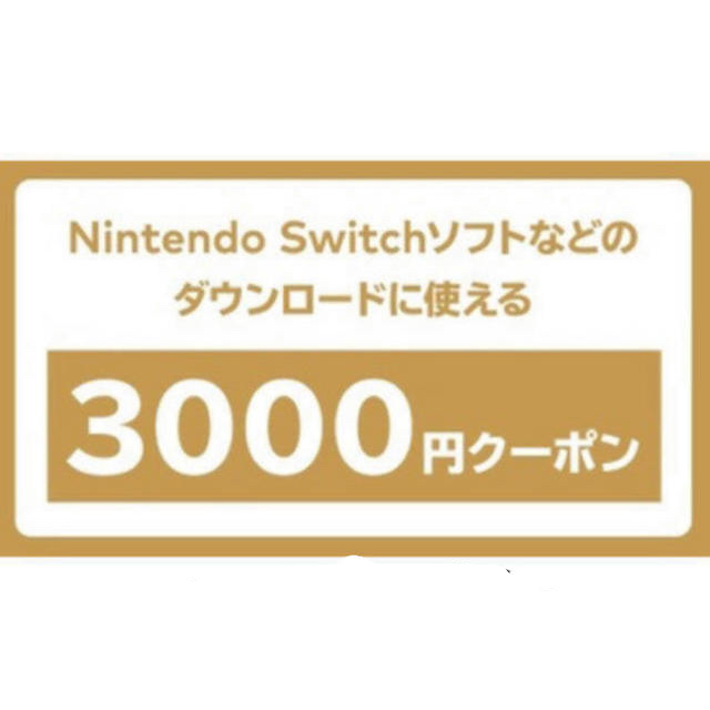 任天堂 スイッチ Switch 3000円クーポン 4枚