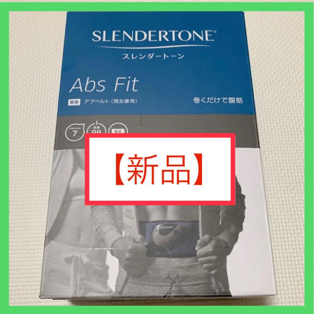 【新品】スレンダートーン Abs Fit コスメ/美容のダイエット(エクササイズ用品)の商品写真