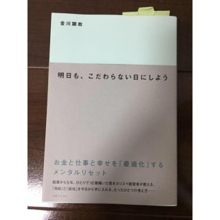 明日も、こだわらない日にしよう(ノンフィクション/教養)