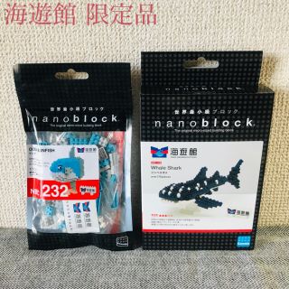 カワダ(Kawada)のナノブロック nanoblock マンボウ＆ジンベイザメ 2個セット 海遊館限定(積み木/ブロック)