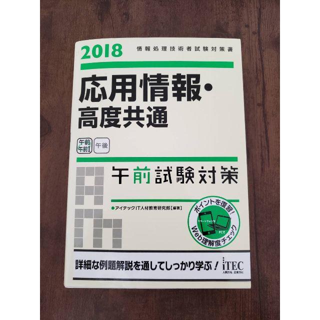 応用情報・高度共通午前試験対策 2018 エンタメ/ホビーの本(コンピュータ/IT)の商品写真