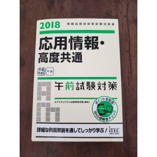 応用情報・高度共通午前試験対策 2018(コンピュータ/IT)