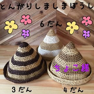 ちょこ様専用 とんがり 帽子(帽子)