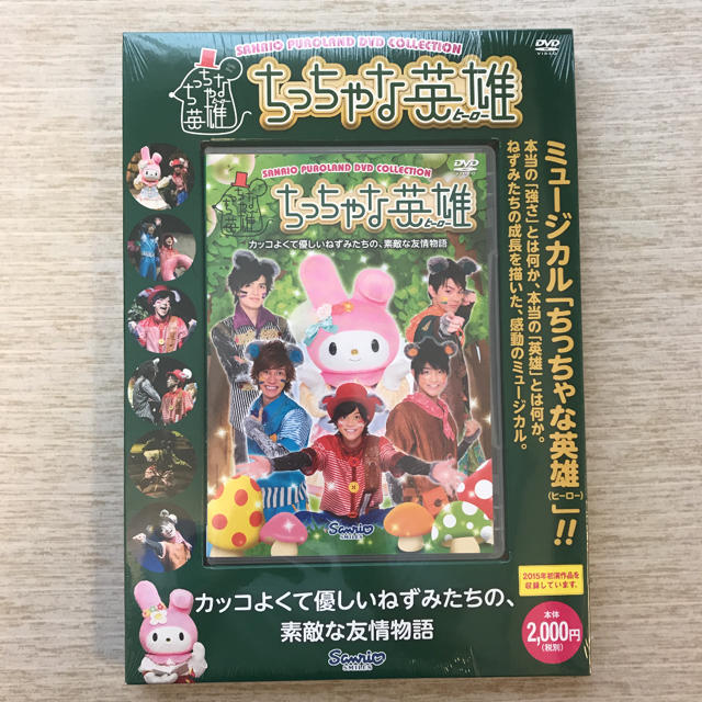 サンリオ(サンリオ)の新品☆サンリオピューロランド「ちっちゃな英雄」DVD エンタメ/ホビーのDVD/ブルーレイ(キッズ/ファミリー)の商品写真