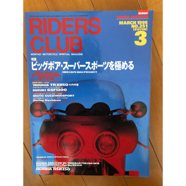 RIDERS CLUB ‘95/3 No.251 ビッグボアスーパースポーツ 自動車/バイクのバイク(その他)の商品写真