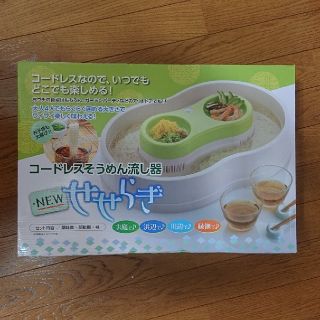 コードレスそうめん流し器 NEWせせらぎ(調理道具/製菓道具)