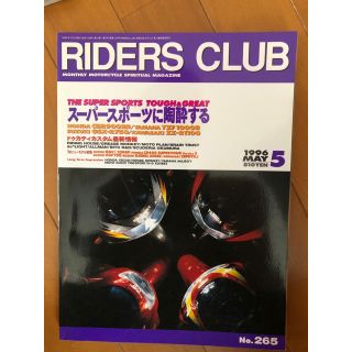 RIDERS CLUB ‘96/5 No.265 スーパースポーツに陶酔する(その他)