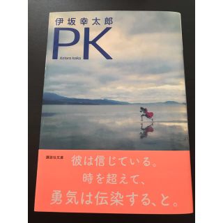 コウダンシャ(講談社)の伊坂幸太郎 PK(文学/小説)