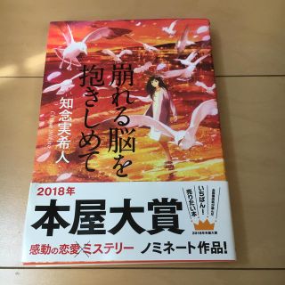 崩れる脳を抱きしめて 知念実希人(文学/小説)