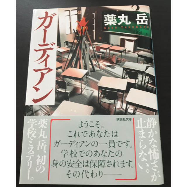 講談社(コウダンシャ)のガーディアン 薬丸岳 エンタメ/ホビーの本(文学/小説)の商品写真