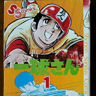漫画コミックス 一球さん 水島新司著の通販 by スランキー|ラクマ