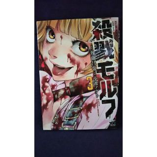 アキタショテン(秋田書店)の送料込◆殺戮モルフ(3) ヤングチャンピオン・コミックス 201806(青年漫画)