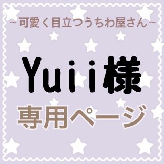 Yuii様 専用ページ(アイドルグッズ)