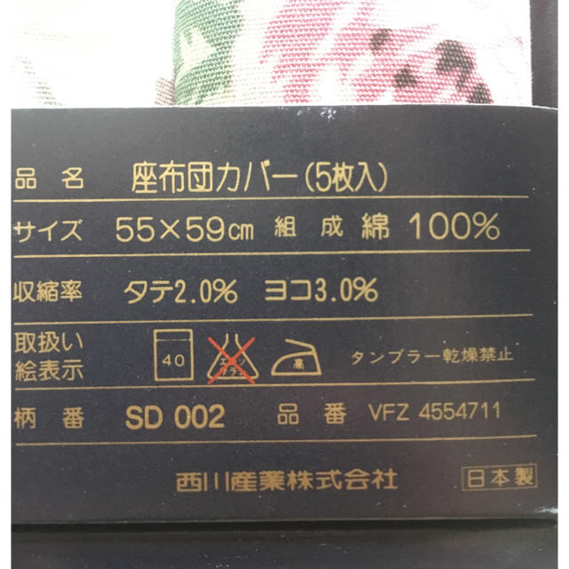 マナハウス 西川  座布団カバー  ５枚組 55×59 銘仙判