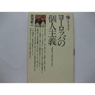 ヨーロッパの個人主義★西尾幹二★講談現代新書(人文/社会)