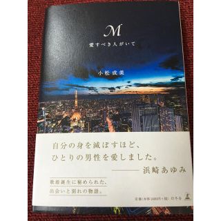 ゲントウシャ(幻冬舎)のM 愛すべき人がいて 小松成美(ミュージシャン)