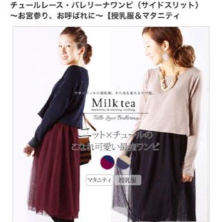 マタニティー(MATERNITY)のMilktea ワンピース マタニティー 授乳服(マタニティワンピース)