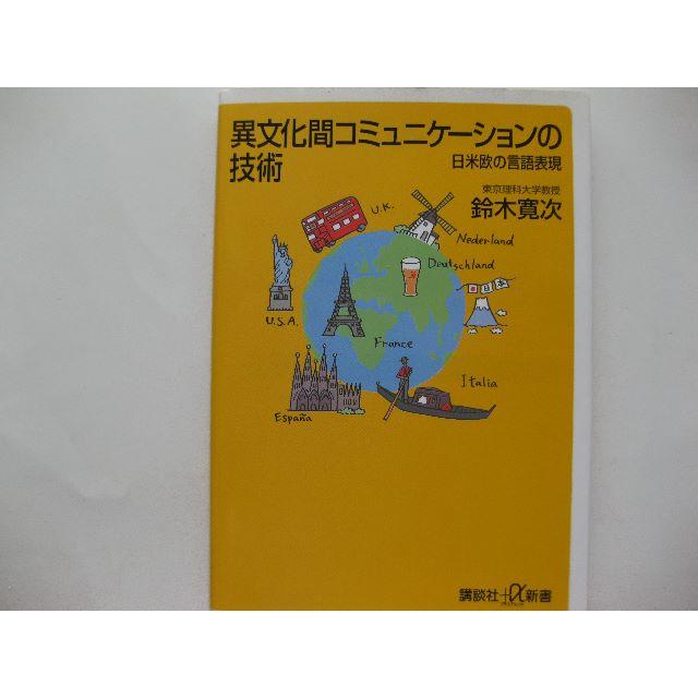 初版★異文化間コミュニケーションの技術★鈴木寛次★講談社＋α新書 エンタメ/ホビーの本(人文/社会)の商品写真
