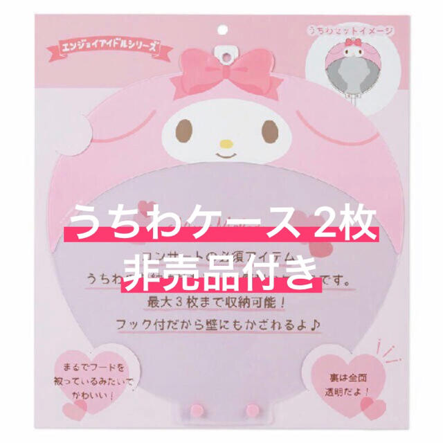 サンリオ(サンリオ)の【夏休み特別セール】マイメロディ うちわカバー ケース2枚（非売品付き） エンタメ/ホビーのタレントグッズ(アイドルグッズ)の商品写真