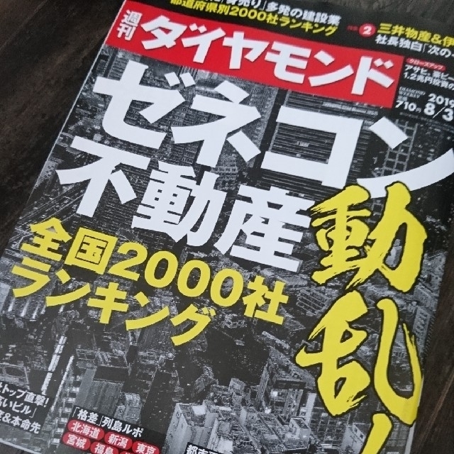 ダイヤモンド社(ダイヤモンドシャ)の週刊ダイヤモンド8/3ゼネコン不動産 全国2000社ランキング 107巻30号 エンタメ/ホビーの本(ビジネス/経済)の商品写真