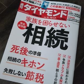 ダイヤモンドシャ(ダイヤモンド社)の週刊ダイヤモンド8/10・17 家族を困らせない相続  107巻31号(ビジネス/経済)