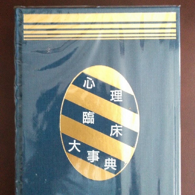 心理臨床大事典の通販 by はなまる's shop|ラクマ