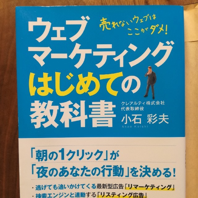 幻冬舎(ゲントウシャ)のウェブマーケティングはじめての教科書 エンタメ/ホビーの本(ビジネス/経済)の商品写真