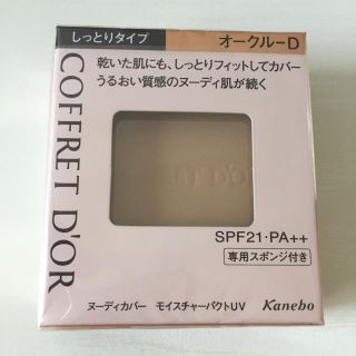 コフレドール(COFFRET D'OR)の送料込‼︎ ☆コフレドール☆ヌーディカバーモイスチャーパクトOCD 新品未開封(ファンデーション)