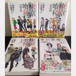 シュウエイシャ(集英社)の東京喰種 小説 1〜4(その他)